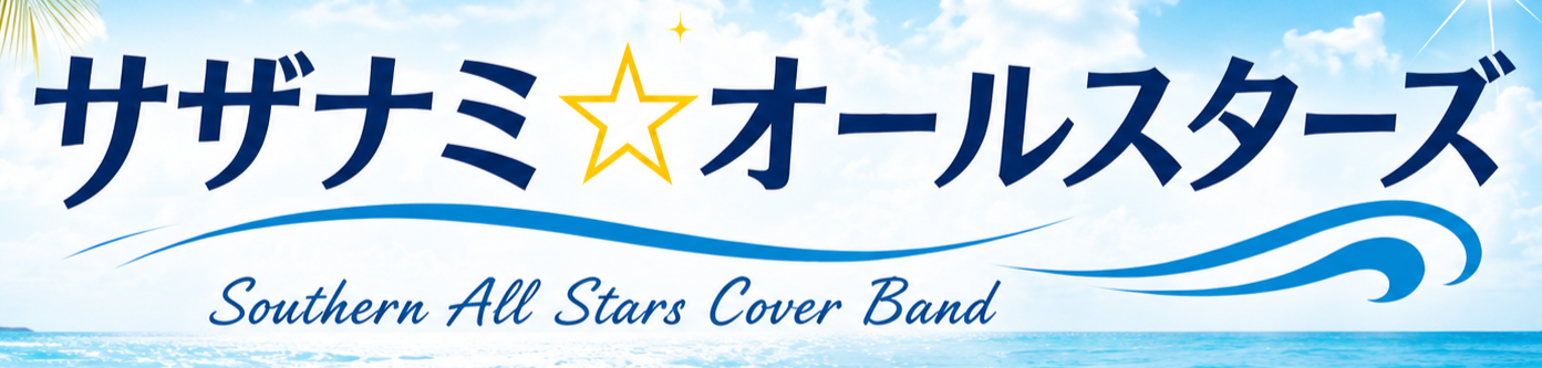 サザナミ☆オールスターズ